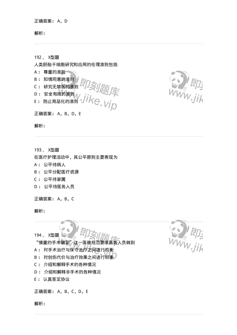 12830-医学伦理学-137736_军队文职(1)_01.军队文职真题-专业课_（全）版本一（历年真题+章节练习+模拟题）_医学类基础综合(军队文职)_章节练习_题目+解析