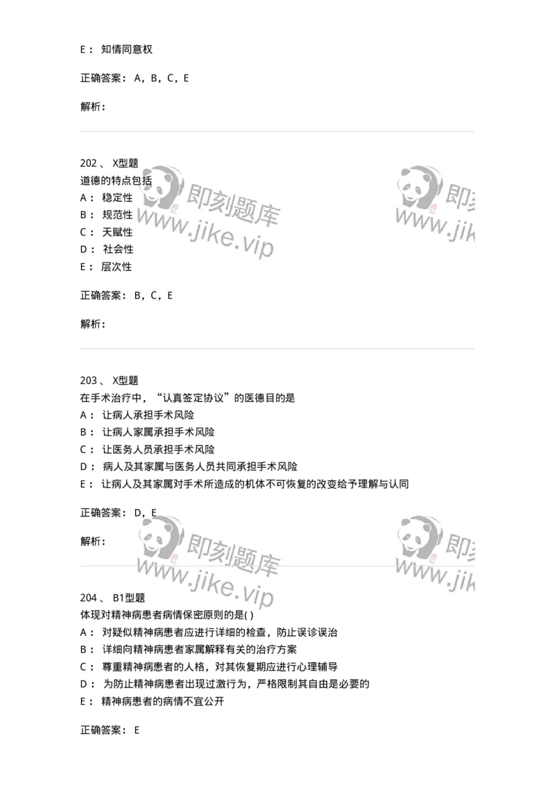 12830-医学伦理学-137736_军队文职(1)_01.军队文职真题-专业课_（全）版本一（历年真题+章节练习+模拟题）_医学类基础综合(军队文职)_章节练习_题目+解析