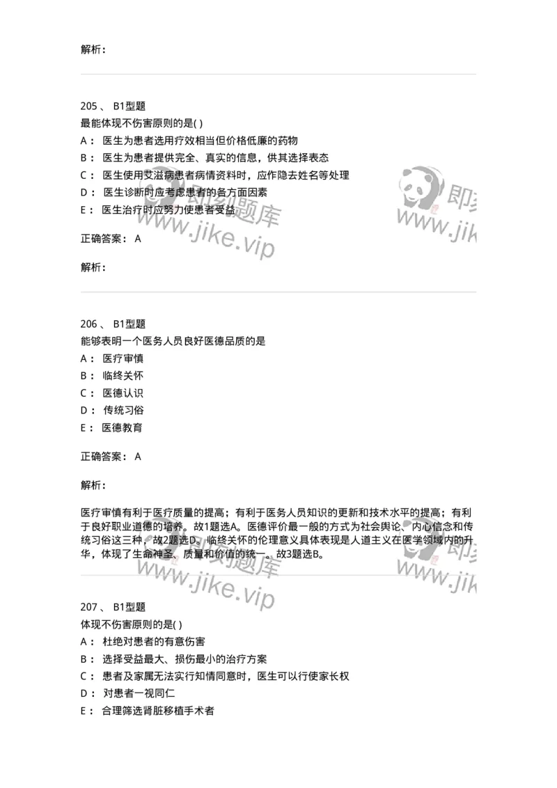 12830-医学伦理学-137736_军队文职(1)_01.军队文职真题-专业课_（全）版本一（历年真题+章节练习+模拟题）_医学类基础综合(军队文职)_章节练习_题目+解析