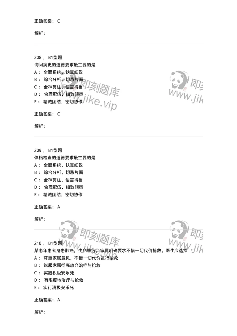 12830-医学伦理学-137736_军队文职(1)_01.军队文职真题-专业课_（全）版本一（历年真题+章节练习+模拟题）_医学类基础综合(军队文职)_章节练习_题目+解析