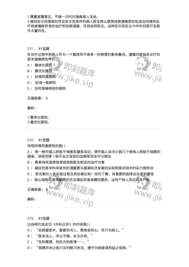 12830-医学伦理学-137736_军队文职(1)_01.军队文职真题-专业课_（全）版本一（历年真题+章节练习+模拟题）_医学类基础综合(军队文职)_章节练习_题目+解析