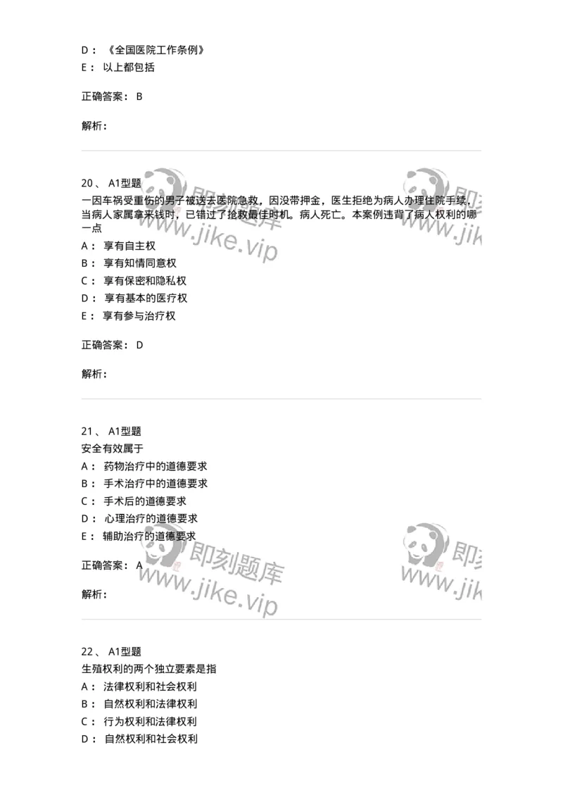 12830-医学伦理学-137736_军队文职(1)_01.军队文职真题-专业课_（全）版本一（历年真题+章节练习+模拟题）_医学类基础综合(军队文职)_章节练习_题目+解析