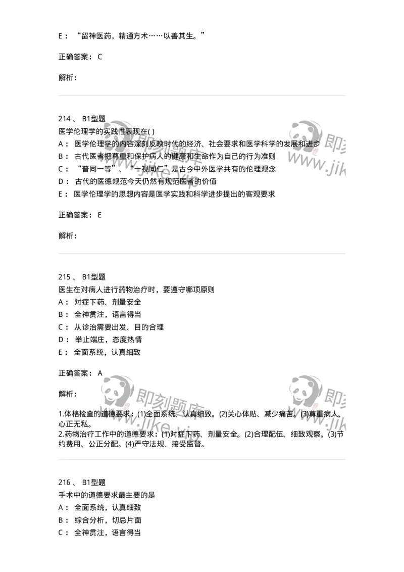 12830-医学伦理学-137736_军队文职(1)_01.军队文职真题-专业课_（全）版本一（历年真题+章节练习+模拟题）_医学类基础综合(军队文职)_章节练习_题目+解析