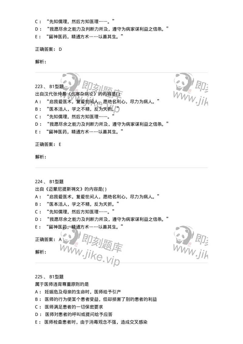 12830-医学伦理学-137736_军队文职(1)_01.军队文职真题-专业课_（全）版本一（历年真题+章节练习+模拟题）_医学类基础综合(军队文职)_章节练习_题目+解析