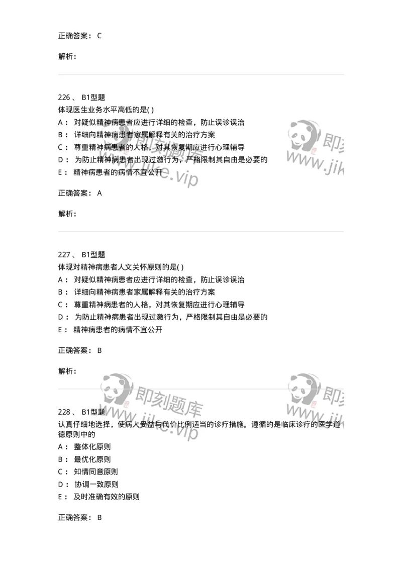 12830-医学伦理学-137736_军队文职(1)_01.军队文职真题-专业课_（全）版本一（历年真题+章节练习+模拟题）_医学类基础综合(军队文职)_章节练习_题目+解析