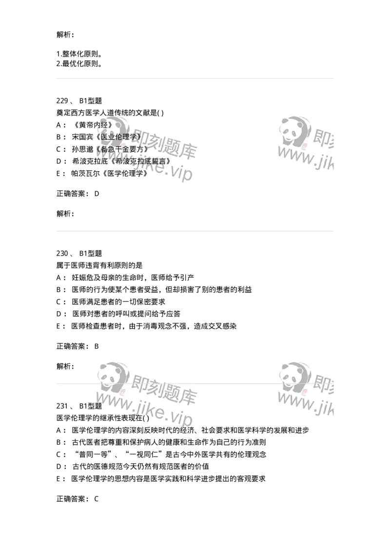 12830-医学伦理学-137736_军队文职(1)_01.军队文职真题-专业课_（全）版本一（历年真题+章节练习+模拟题）_医学类基础综合(军队文职)_章节练习_题目+解析