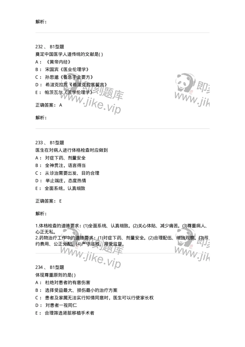12830-医学伦理学-137736_军队文职(1)_01.军队文职真题-专业课_（全）版本一（历年真题+章节练习+模拟题）_医学类基础综合(军队文职)_章节练习_题目+解析