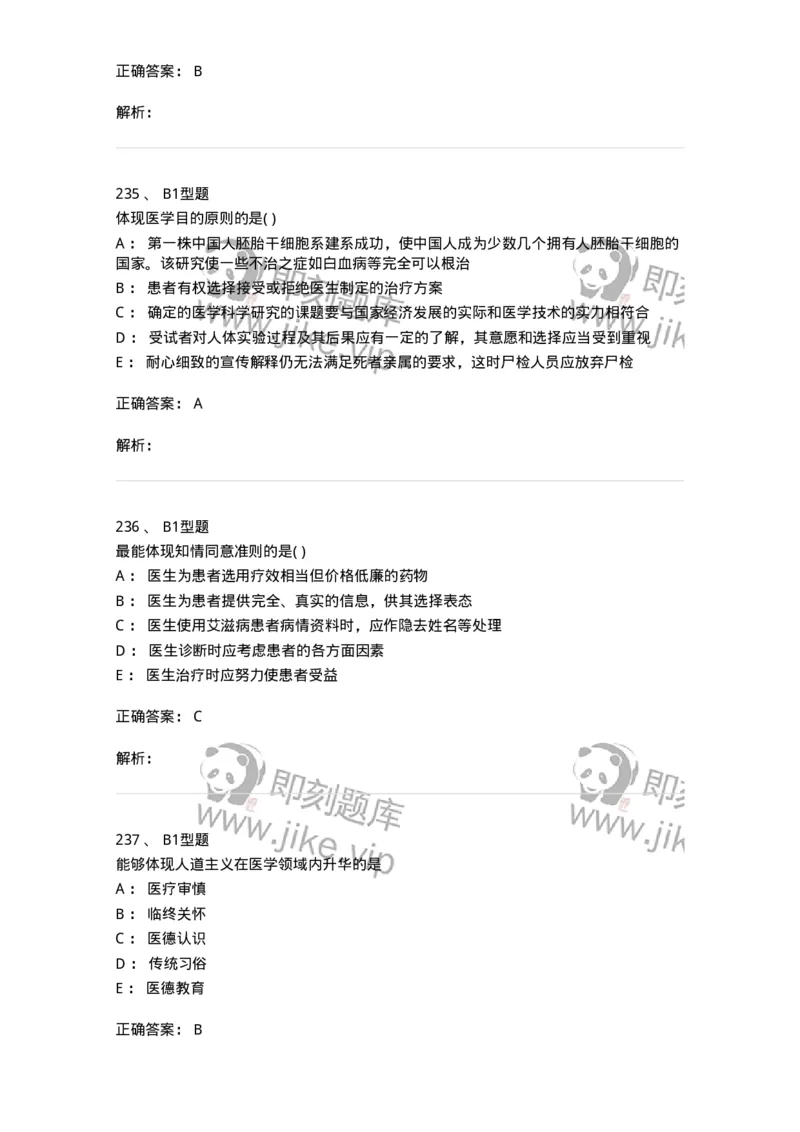 12830-医学伦理学-137736_军队文职(1)_01.军队文职真题-专业课_（全）版本一（历年真题+章节练习+模拟题）_医学类基础综合(军队文职)_章节练习_题目+解析