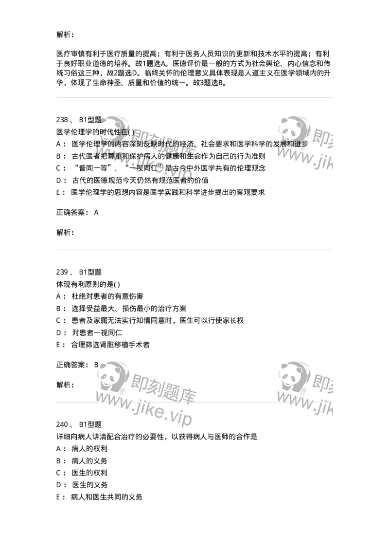 12830-医学伦理学-137736_军队文职(1)_01.军队文职真题-专业课_（全）版本一（历年真题+章节练习+模拟题）_医学类基础综合(军队文职)_章节练习_题目+解析