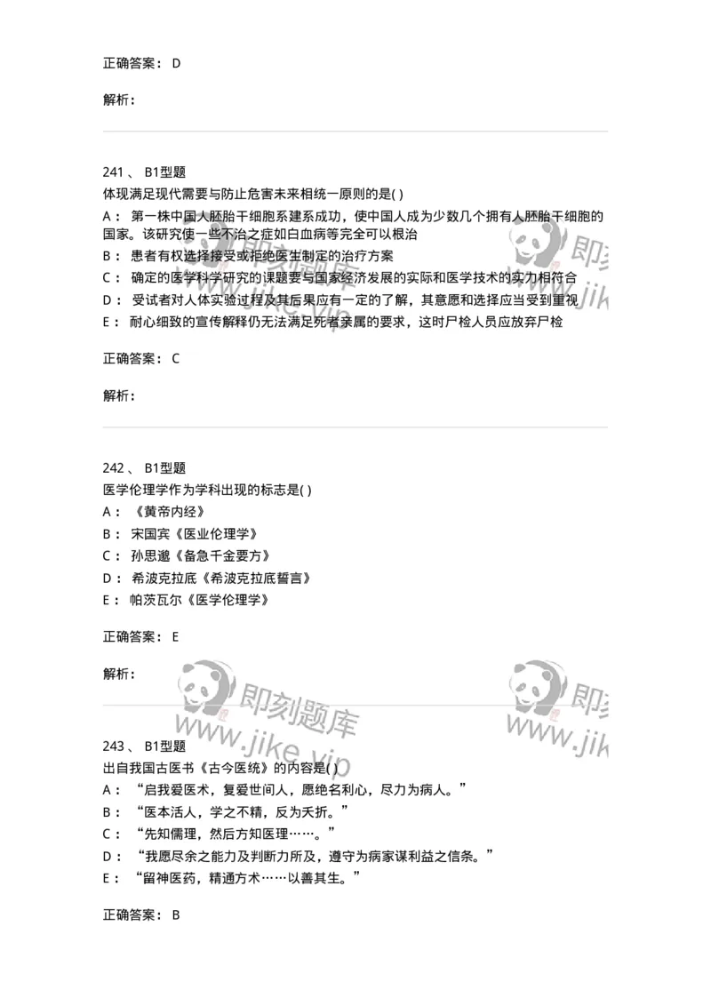 12830-医学伦理学-137736_军队文职(1)_01.军队文职真题-专业课_（全）版本一（历年真题+章节练习+模拟题）_医学类基础综合(军队文职)_章节练习_题目+解析