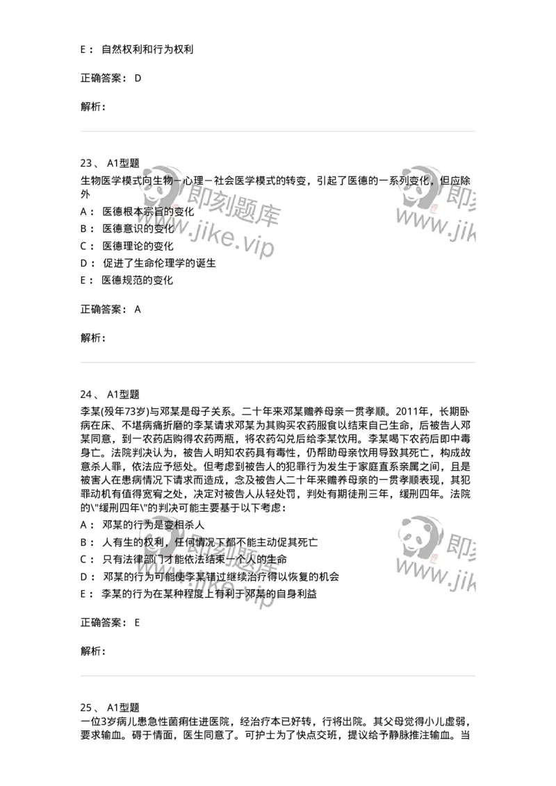 12830-医学伦理学-137736_军队文职(1)_01.军队文职真题-专业课_（全）版本一（历年真题+章节练习+模拟题）_医学类基础综合(军队文职)_章节练习_题目+解析