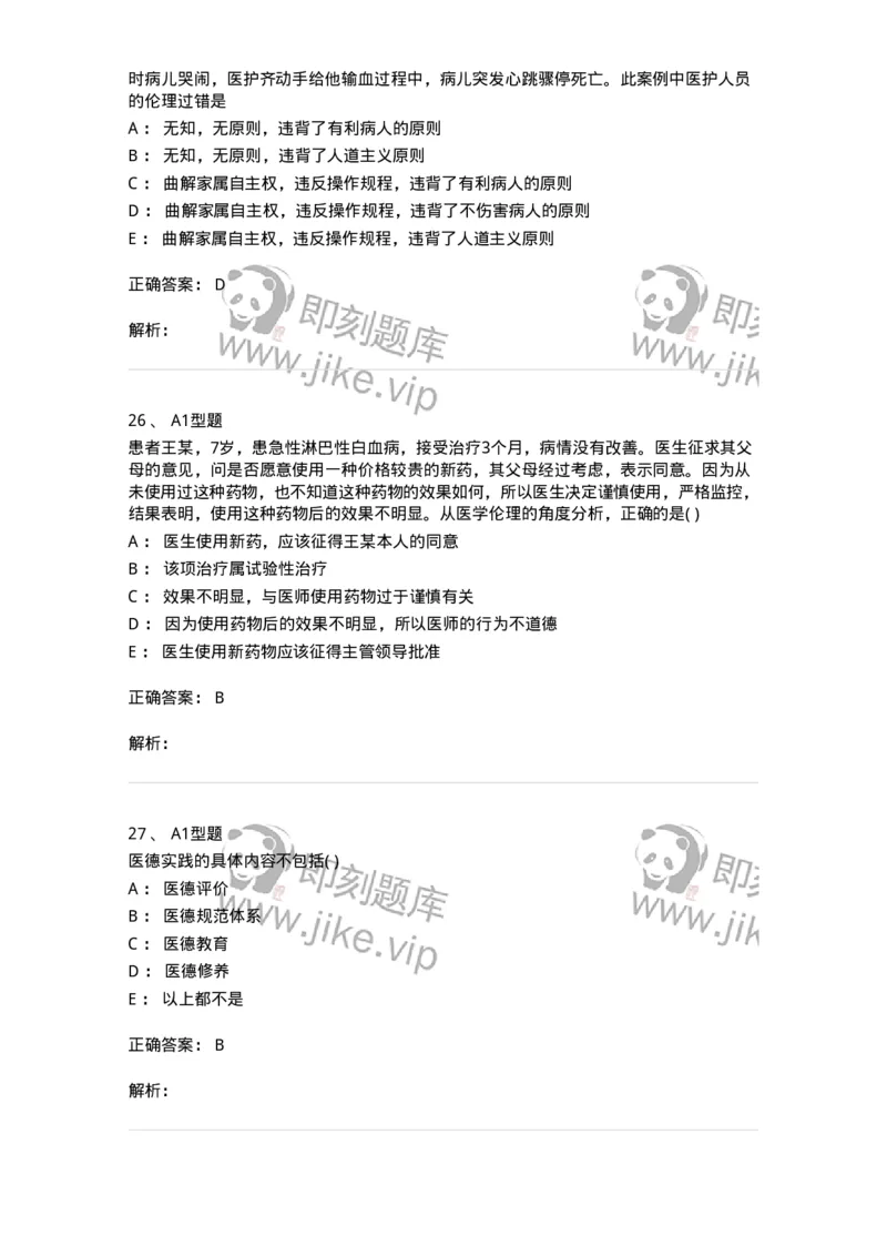 12830-医学伦理学-137736_军队文职(1)_01.军队文职真题-专业课_（全）版本一（历年真题+章节练习+模拟题）_医学类基础综合(军队文职)_章节练习_题目+解析