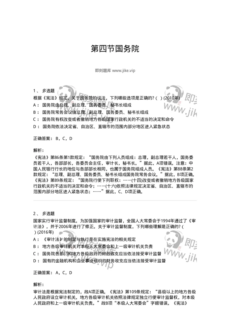 44030504-第四节国务院-193984_军队文职(1)_01.军队文职真题-专业课_（全）版本一（历年真题+章节练习+模拟题）_法学(军队文职)_预测模拟_题目+解析