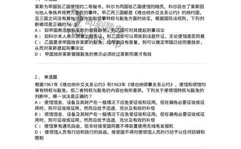 50505-外交关系法与领事关系法-173705_军队文职(1)_01.军队文职真题-专业课_（全）版本一（历年真题+章节练习+模拟题）_法学(军队文职)_章节练习_纯题目