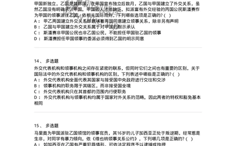 50505-外交关系法与领事关系法-173705_军队文职(1)_01.军队文职真题-专业课_（全）版本一（历年真题+章节练习+模拟题）_法学(军队文职)_章节练习_纯题目