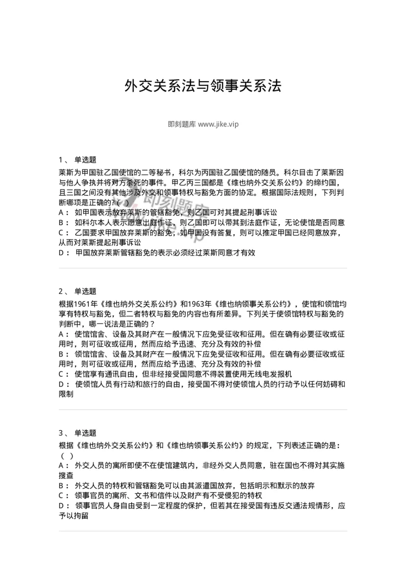 50505-外交关系法与领事关系法-173705_军队文职(1)_01.军队文职真题-专业课_（全）版本一（历年真题+章节练习+模拟题）_法学(军队文职)_章节练习_纯题目