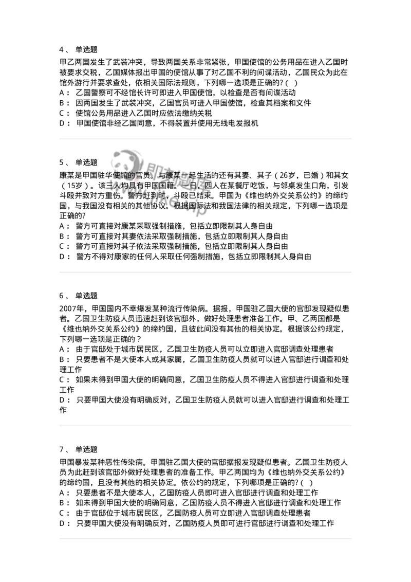 50505-外交关系法与领事关系法-173705_军队文职(1)_01.军队文职真题-专业课_（全）版本一（历年真题+章节练习+模拟题）_法学(军队文职)_章节练习_纯题目