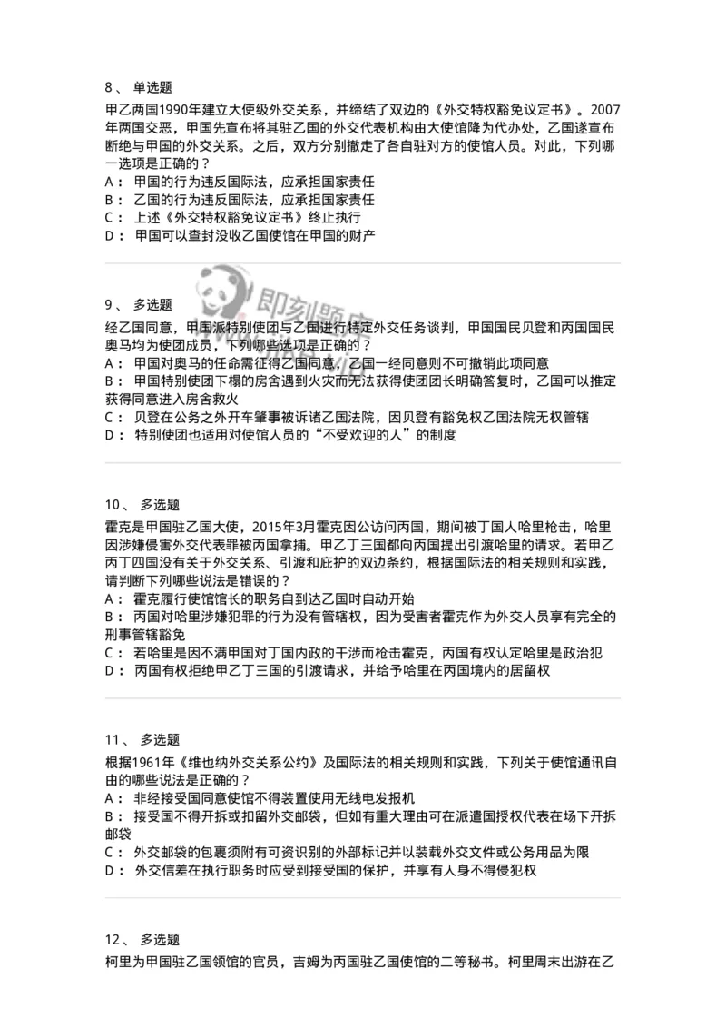 50505-外交关系法与领事关系法-173705_军队文职(1)_01.军队文职真题-专业课_（全）版本一（历年真题+章节练习+模拟题）_法学(军队文职)_章节练习_纯题目