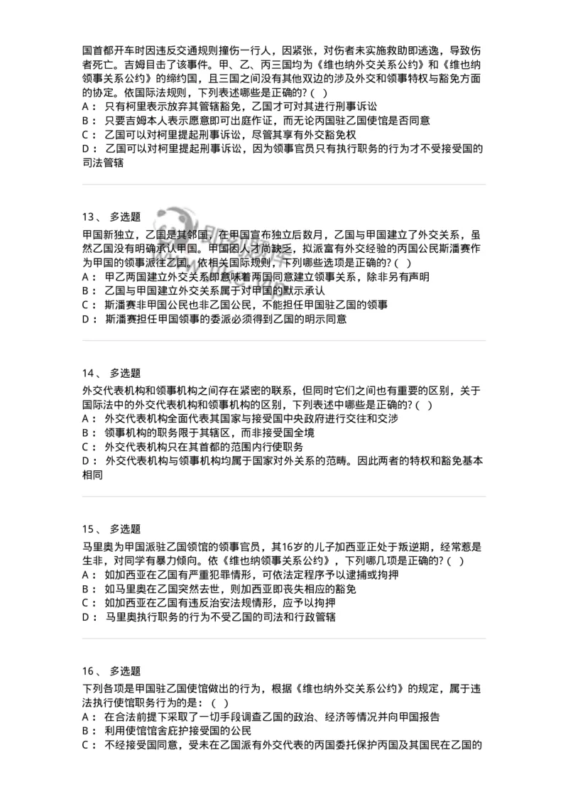 50505-外交关系法与领事关系法-173705_军队文职(1)_01.军队文职真题-专业课_（全）版本一（历年真题+章节练习+模拟题）_法学(军队文职)_章节练习_纯题目