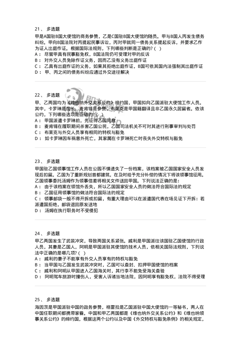 50505-外交关系法与领事关系法-173705_军队文职(1)_01.军队文职真题-专业课_（全）版本一（历年真题+章节练习+模拟题）_法学(军队文职)_章节练习_纯题目