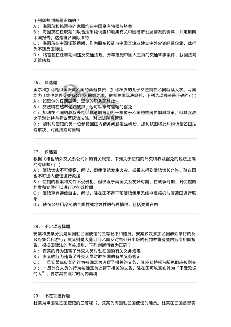 50505-外交关系法与领事关系法-173705_军队文职(1)_01.军队文职真题-专业课_（全）版本一（历年真题+章节练习+模拟题）_法学(军队文职)_章节练习_纯题目