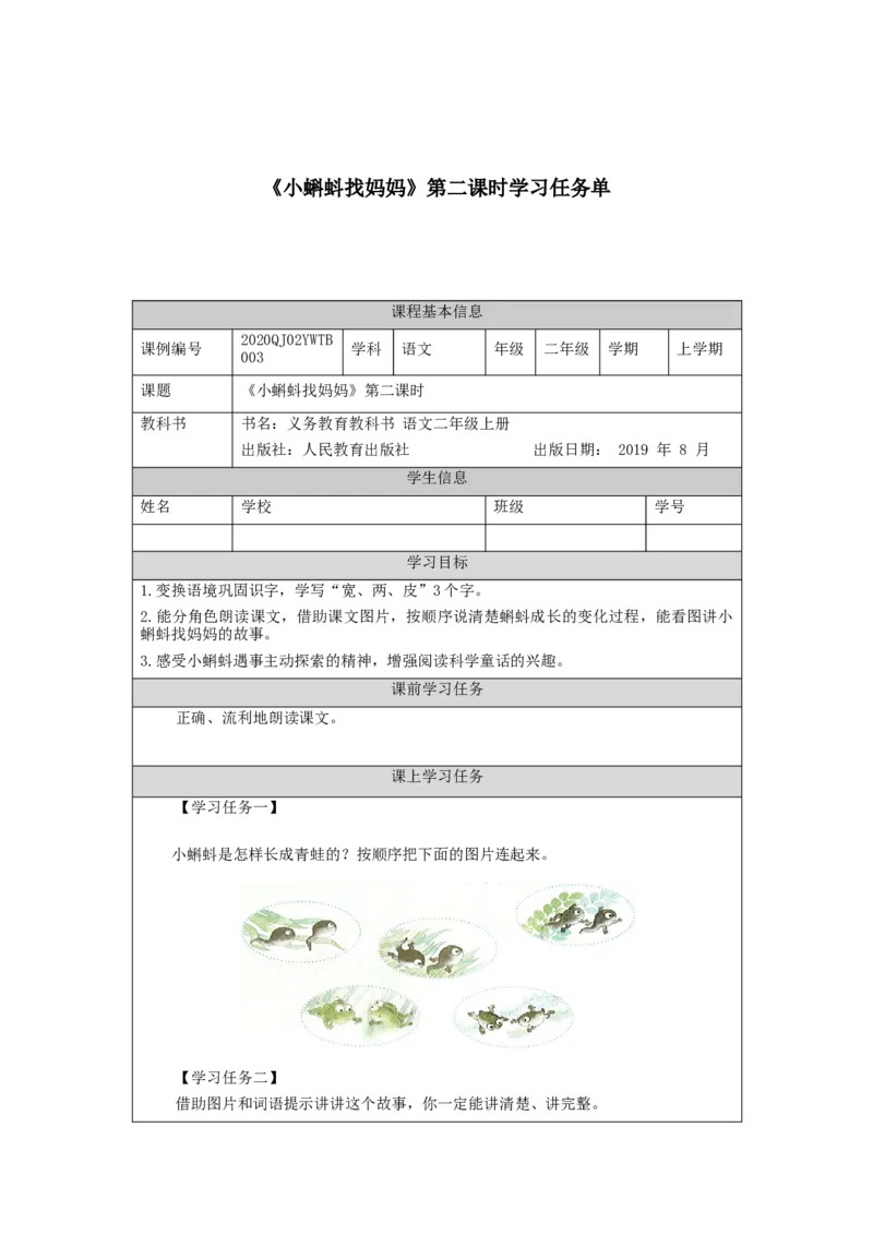 0902二年级语文（统编版）《小蝌蚪找妈妈》第二课时-3任务单_二年级上下册资料_小学二年级学习资料-25年更新版_2-01、小学二年级语文上册_2-1-3、课件、讲义、教案