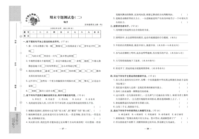 聚优《期末冲刺100分》五年级上册语文人教版_2024年人教版小学数学一二三四五六年级上册下册期中期末试a0747_小学全科《同步练习+精品试卷》打包下载（1-6年级单元月考期中期末试卷）