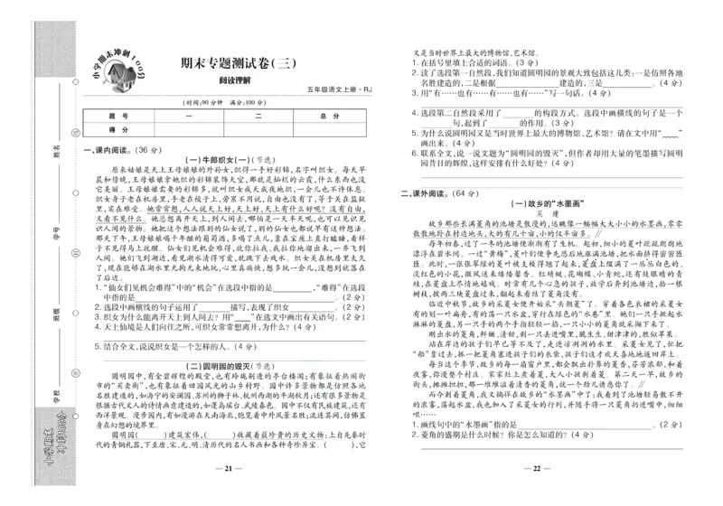 聚优《期末冲刺100分》五年级上册语文人教版_2024年人教版小学数学一二三四五六年级上册下册期中期末试a0747_小学全科《同步练习+精品试卷》打包下载（1-6年级单元月考期中期末试卷）