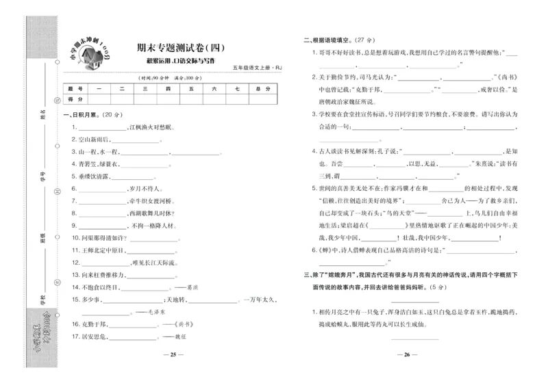 聚优《期末冲刺100分》五年级上册语文人教版_2024年人教版小学数学一二三四五六年级上册下册期中期末试a0747_小学全科《同步练习+精品试卷》打包下载（1-6年级单元月考期中期末试卷）