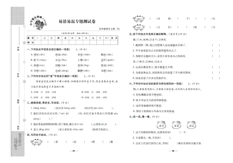 聚优《期末冲刺100分》五年级上册语文人教版_2024年人教版小学数学一二三四五六年级上册下册期中期末试a0747_小学全科《同步练习+精品试卷》打包下载（1-6年级单元月考期中期末试卷）