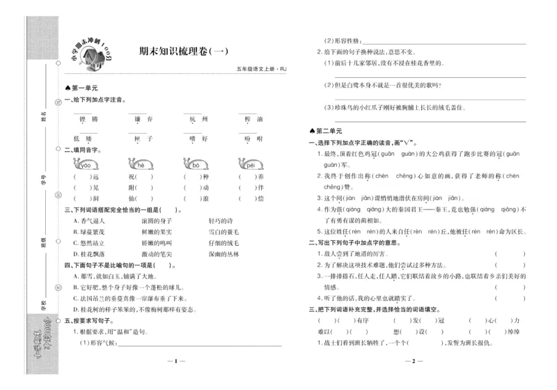 聚优《期末冲刺100分》五年级上册语文人教版_2024年人教版小学数学一二三四五六年级上册下册期中期末试a0747_小学全科《同步练习+精品试卷》打包下载（1-6年级单元月考期中期末试卷）