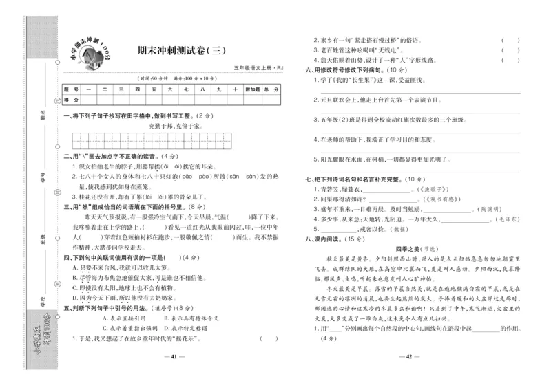 聚优《期末冲刺100分》五年级上册语文人教版_2024年人教版小学数学一二三四五六年级上册下册期中期末试a0747_小学全科《同步练习+精品试卷》打包下载（1-6年级单元月考期中期末试卷）