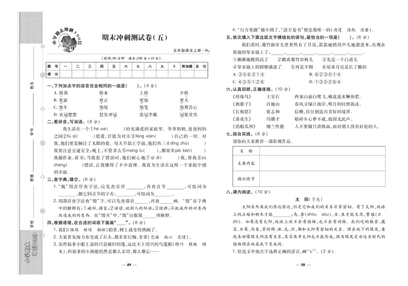 聚优《期末冲刺100分》五年级上册语文人教版_2024年人教版小学数学一二三四五六年级上册下册期中期末试a0747_小学全科《同步练习+精品试卷》打包下载（1-6年级单元月考期中期末试卷）