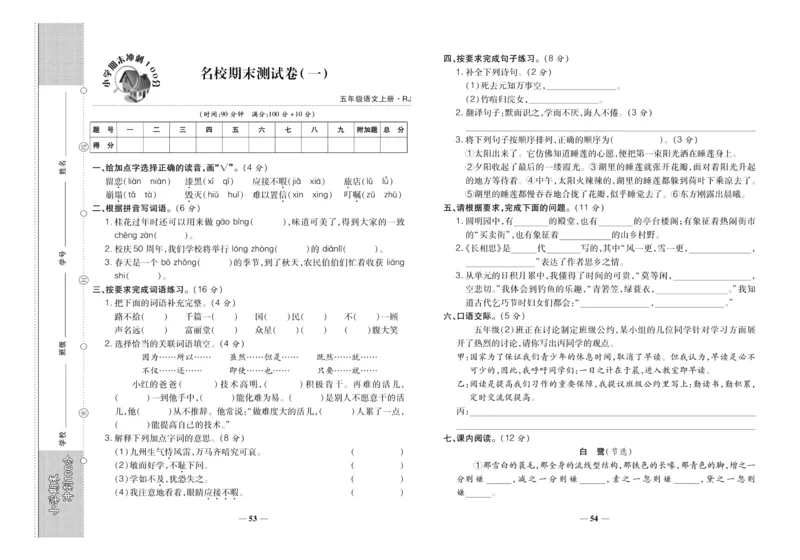 聚优《期末冲刺100分》五年级上册语文人教版_2024年人教版小学数学一二三四五六年级上册下册期中期末试a0747_小学全科《同步练习+精品试卷》打包下载（1-6年级单元月考期中期末试卷）