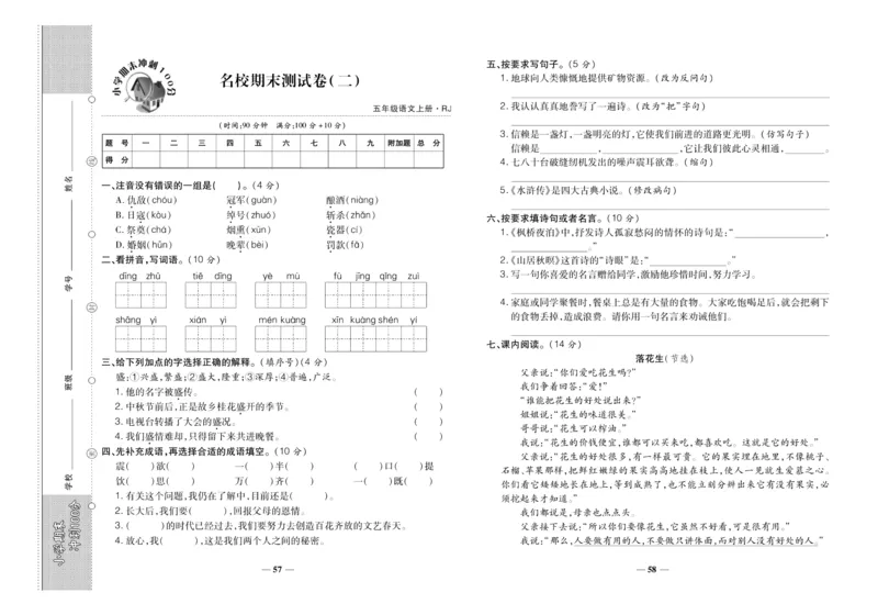 聚优《期末冲刺100分》五年级上册语文人教版_2024年人教版小学数学一二三四五六年级上册下册期中期末试a0747_小学全科《同步练习+精品试卷》打包下载（1-6年级单元月考期中期末试卷）