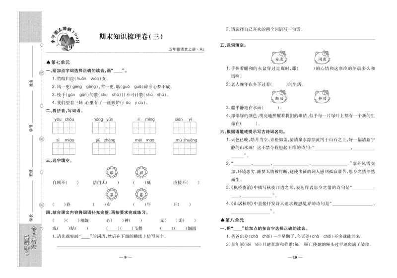 聚优《期末冲刺100分》五年级上册语文人教版_2024年人教版小学数学一二三四五六年级上册下册期中期末试a0747_小学全科《同步练习+精品试卷》打包下载（1-6年级单元月考期中期末试卷）