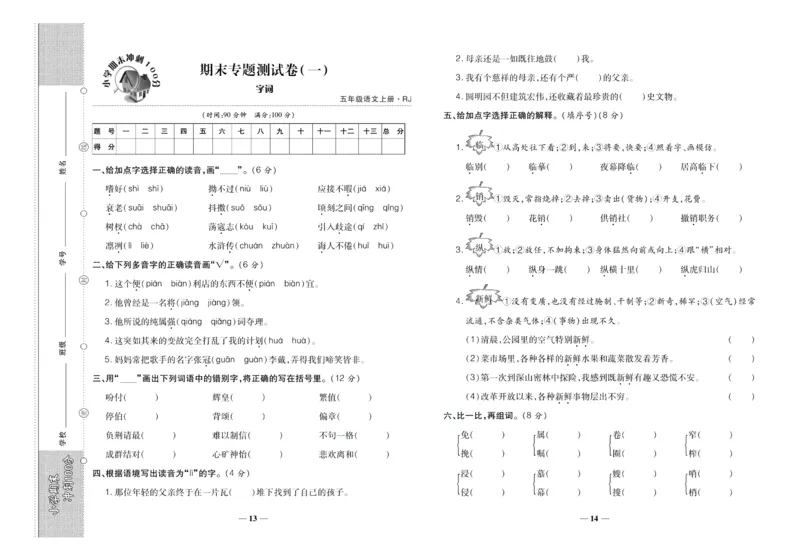 聚优《期末冲刺100分》五年级上册语文人教版_2024年人教版小学数学一二三四五六年级上册下册期中期末试a0747_小学全科《同步练习+精品试卷》打包下载（1-6年级单元月考期中期末试卷）