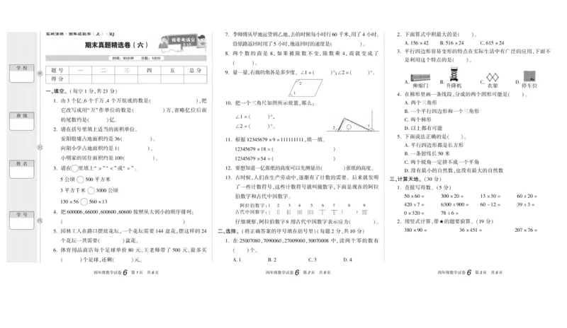 期末真题试卷精选人教版数学4年级上册_2024年人教版小学数学一二三四五六年级上册下册期中期末试a0747_小学全科《同步练习+精品试卷》打包下载（1-6年级单元月考期中期末试卷）