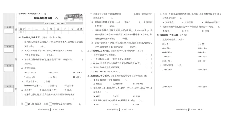 期末真题试卷精选人教版数学4年级上册_2024年人教版小学数学一二三四五六年级上册下册期中期末试a0747_小学全科《同步练习+精品试卷》打包下载（1-6年级单元月考期中期末试卷）
