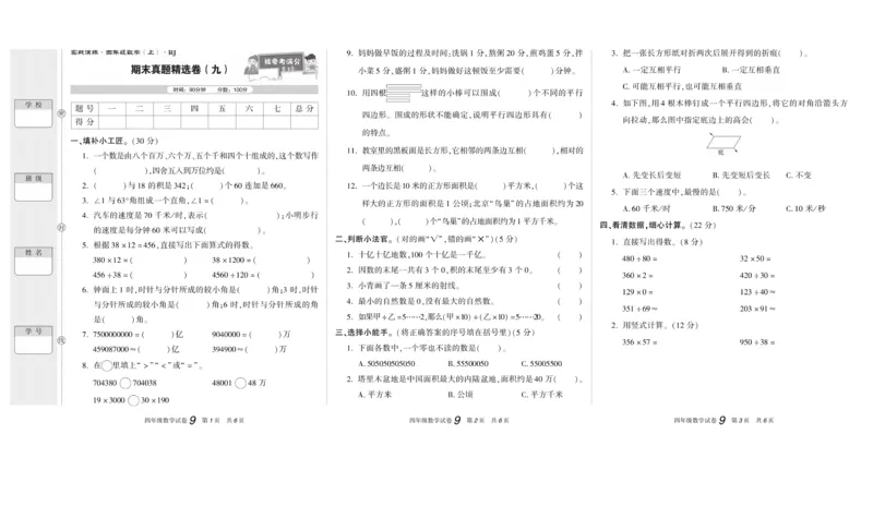 期末真题试卷精选人教版数学4年级上册_2024年人教版小学数学一二三四五六年级上册下册期中期末试a0747_小学全科《同步练习+精品试卷》打包下载（1-6年级单元月考期中期末试卷）