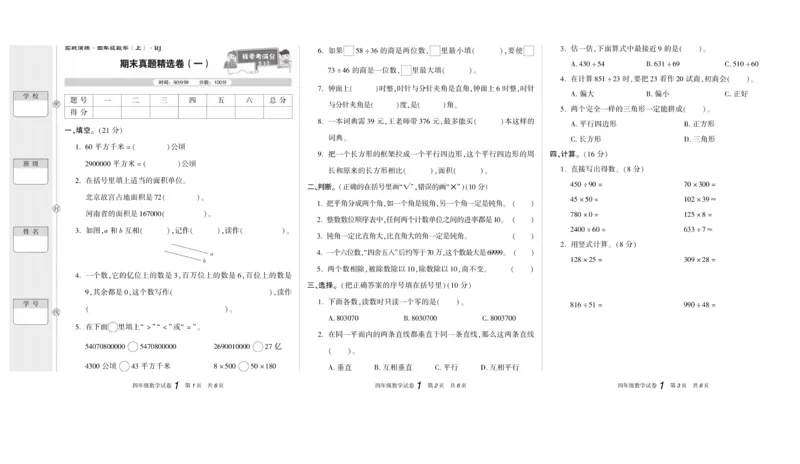 期末真题试卷精选人教版数学4年级上册_2024年人教版小学数学一二三四五六年级上册下册期中期末试a0747_小学全科《同步练习+精品试卷》打包下载（1-6年级单元月考期中期末试卷）
