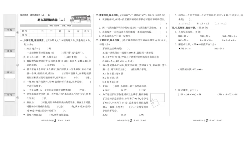 期末真题试卷精选人教版数学4年级上册_2024年人教版小学数学一二三四五六年级上册下册期中期末试a0747_小学全科《同步练习+精品试卷》打包下载（1-6年级单元月考期中期末试卷）