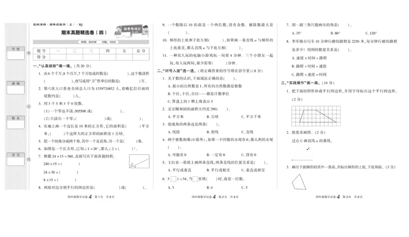 期末真题试卷精选人教版数学4年级上册_2024年人教版小学数学一二三四五六年级上册下册期中期末试a0747_小学全科《同步练习+精品试卷》打包下载（1-6年级单元月考期中期末试卷）