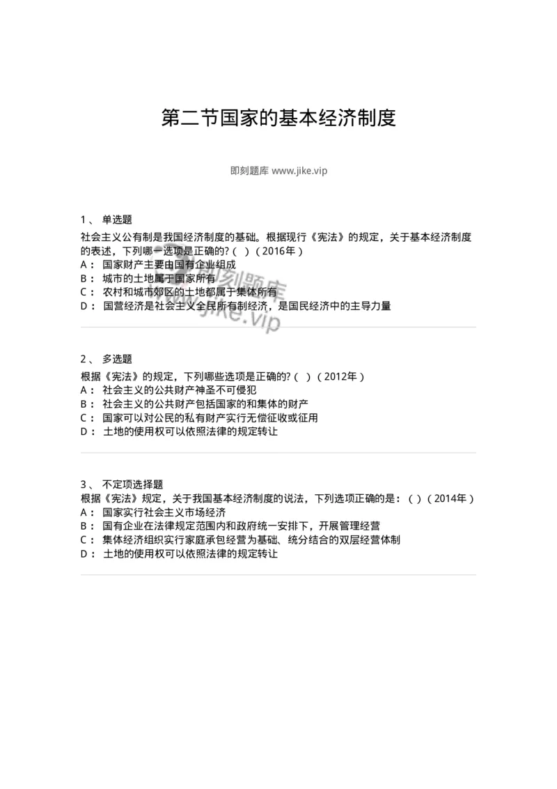 44030202-第二节国家的基本经济制度-193970_军队文职(1)_01.军队文职真题-专业课_（全）版本一（历年真题+章节练习+模拟题）_法学(军队文职)_预测模拟_纯题目