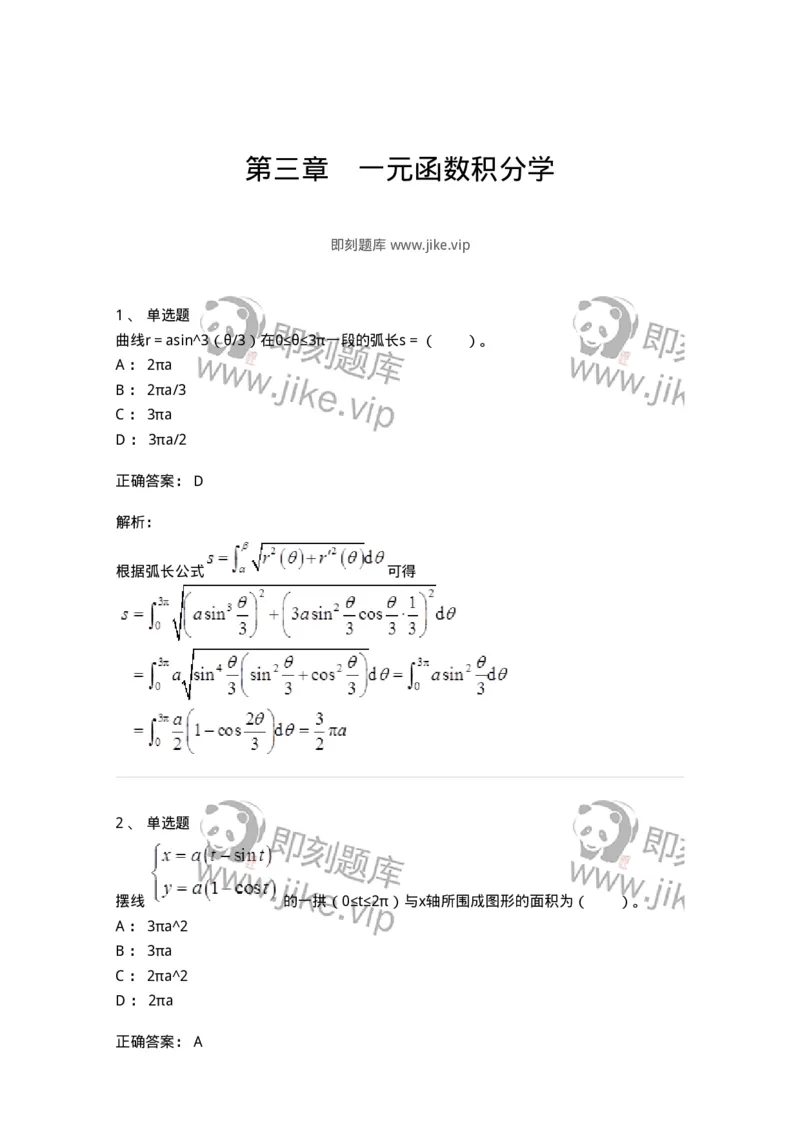 50103-第三章　一元函数积分学-174063_军队文职(1)_01.军队文职真题-专业课_（全）版本一（历年真题+章节练习+模拟题）_数学2(军队文职)_章节练习_题目+解析