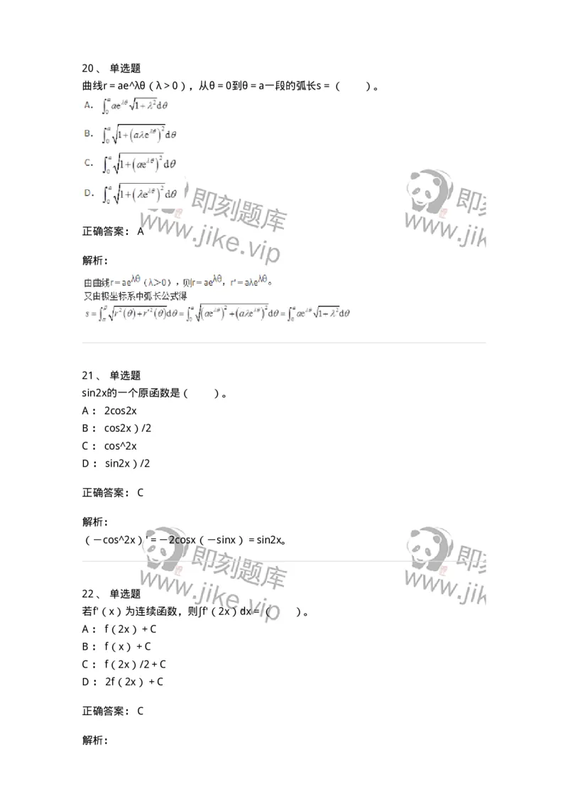 50103-第三章　一元函数积分学-174063_军队文职(1)_01.军队文职真题-专业课_（全）版本一（历年真题+章节练习+模拟题）_数学2(军队文职)_章节练习_题目+解析