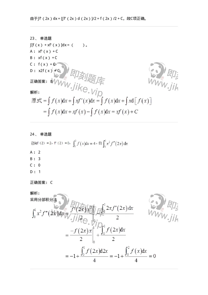 50103-第三章　一元函数积分学-174063_军队文职(1)_01.军队文职真题-专业课_（全）版本一（历年真题+章节练习+模拟题）_数学2(军队文职)_章节练习_题目+解析
