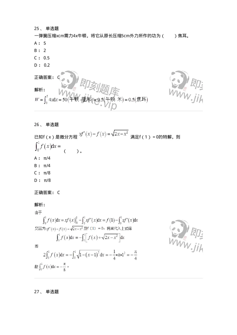 50103-第三章　一元函数积分学-174063_军队文职(1)_01.军队文职真题-专业课_（全）版本一（历年真题+章节练习+模拟题）_数学2(军队文职)_章节练习_题目+解析