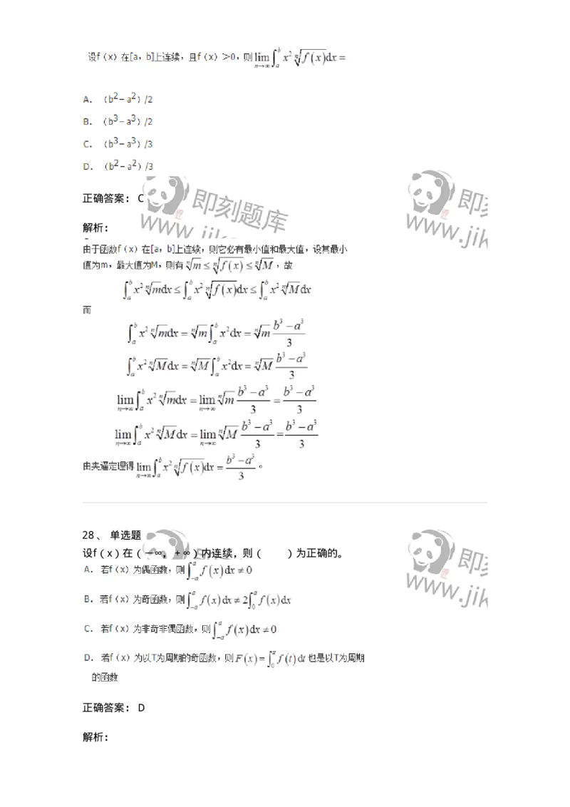 50103-第三章　一元函数积分学-174063_军队文职(1)_01.军队文职真题-专业课_（全）版本一（历年真题+章节练习+模拟题）_数学2(军队文职)_章节练习_题目+解析