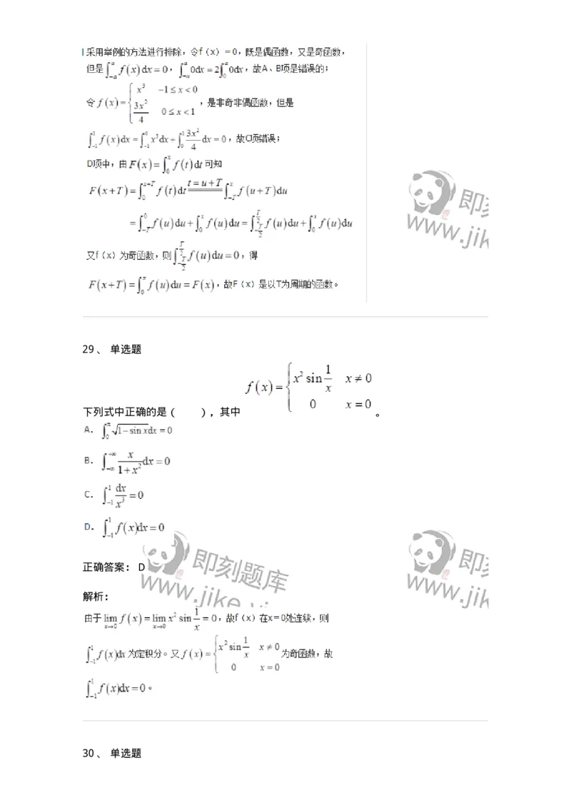 50103-第三章　一元函数积分学-174063_军队文职(1)_01.军队文职真题-专业课_（全）版本一（历年真题+章节练习+模拟题）_数学2(军队文职)_章节练习_题目+解析